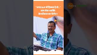 Jharkhand Maharashtra के साथ Delhi election भी करवाओ Arvind Kejriwal #shorts #shortvideo #viralvideo