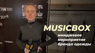 MusicBox | GOLD NEWS | Имиджевое мероприятие бренда женской одежды Fama Clamosa