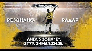 Лига 3. Зона "Б". 1 тур. Зима 2024/25. Резонанс - Радар 3:2 (1:1).