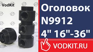 Обзор оголовка N9912 для систем водоподготовки