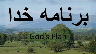 God's Plan    نقشه خدا