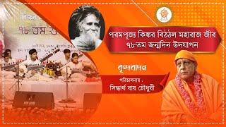 বৃন্দবাদন || পরিচালনায় : সিদ্ধার্থ রায় চৌধুরী || Omkarnath Mission Parampara || মহামিলন মঠ