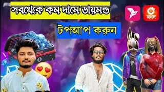 সবথেকে কম দামে free fire ডায়মন্ড টপআপ করুন 😱 low price Free Fire Diamond Topup , free fire Topup