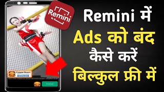 remini App me ads kaise band kare||How to stop ads on remini||remini ads kaise band kare