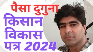 KISAN VIKAS PATRA 2024 MONEY DOUBLE