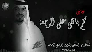 كم باقي على الرجعه | عايل