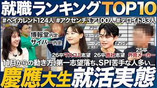 【26卒】慶應大生の就活実態を聞いてみた【ランキング】｜MEICARI（メイキャリ）就活Vol.1104