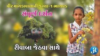 વીર માંગડાવાળાની જગ્યા અને ઐતિહાસિક વાતો - ભાણવડ