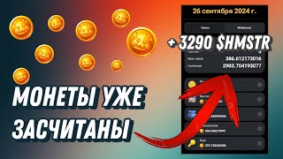 ТЕПЕРЬ МОЖНО УВИДЕТЬ НАШИ МОНЕТЫ $HMSTR | РЕЗУЛЬТАТЫ ФАРМА Hamster Kombat