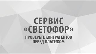 Проверьте контрагентов перед платежом через сервис «Светофор». Банк-Клиент - это просто!