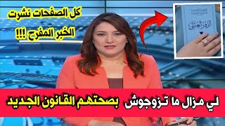 الصفحات الجزائرية تنشر خبر مفرح لكل الشباب اللذين لم يتزوجو بعد واللذين يريدون الزواج القانون الجديد