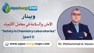 ويبنار الأمان والسلامة في معامل ومختبرات الكيمياء الجزء الأول