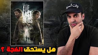 The Last of Us مراجعة الموسم الأول