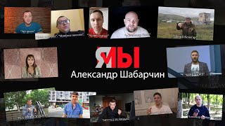 Свободу Александру Шабарчину! Обращение блогеров России по делу "Чучела Путина". #ЯМыГрозаПерми