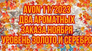 Avon 11/2023/Два ароматных заказа Ноября