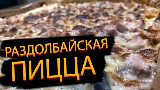 Раздолбайская пицца