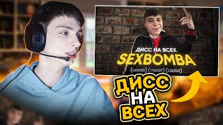 SBomba3131 ДИСС НА ВСЕХ