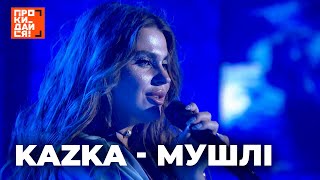 KAZKA - МУШЛІ | НАЖИВО | РАНКОВЕ ШОУ ПРОКИДАЙСЯ