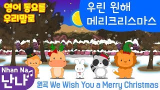 [동요]We Wish You a Merry Christmas,우리말[난나][NhanNa]