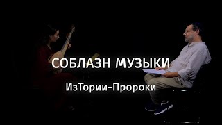 Соблазн музыки || ИзТории-Пророки