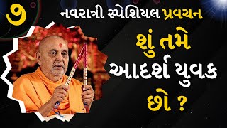 શું તમે આદર્શ યુવક છો | Are you an ideal young man | Pramukh Pravachan| Baps Katha