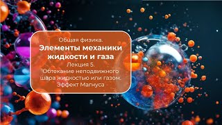 Элементы механики жидкости и газа. Лекция 5. Обтекание неподвижного шара жидкостью. Эффект Магнуса