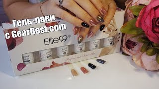 Гель-лаки Elite99 | GearBest.com | Francheska