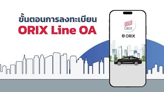 ขั้นตอนการลงทะเบียน ORIX Line OA