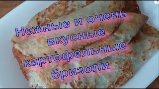 Потрясающие картофельные бризоли// Вы их будете готовить каждый день