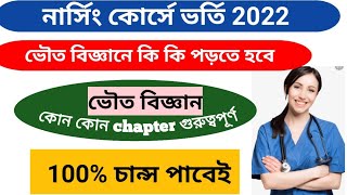 GNM ANM 2022 Preparation|ভৌত বিজ্ঞানের গুরুত্বপূর্ণ Chapter|GNM ANM entrance exam preparation 2022