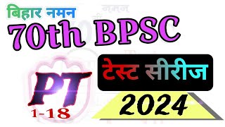 70 वीं BPSC PT के लिए बिहार नमन जीएस का टेस्ट सीरीज | टेस्ट 1 से 18 तक की पूर्ण जानकारी | #bpsc