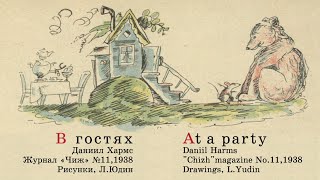 Даниил Хармс. Стихотворение-шутка "В Гостях" (Синхронизированный перевод на английский)