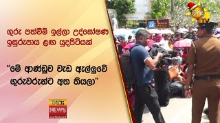 ගුරු පත්වීම් ඉල්ලා උද්ඝෝෂණ ඉසුරුපාය ළඟ යුදපිටියක් - ''මේ ආණ්ඩුව වැඩ ඇල්ලුවේ ගුරුවරුන්ට අත තියලා''