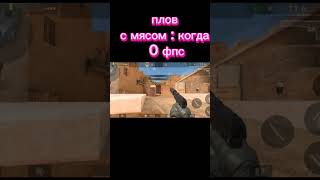 ПЛОВ С МЯСОМ : КОГДА 0 ФПС #edit#мем#стендофф2#shotrs