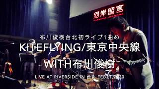 KITEFLYING / 東京中央線 with 布川俊樹 Live at Riverside in Taipei on Feb21, 2020