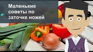 Маленькие советы по заточке ножей