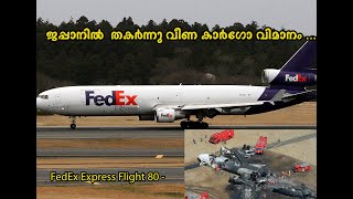 പൈലറ്റിന്റെ അറിവില്ലായ്മയിൽ സംഭവിച്ച  Fedex വിമാനത്തിന്റെ ദുരന്തം ....