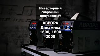 Инверторный сварочный полуавтомат АВРОРА Динамика 1600 1800 2000