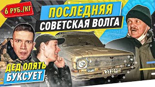 ВОЛГА ПО ЦЕНЕ МЕТАЛЛА - Русский Ресейл