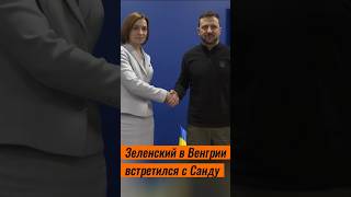 Зеленский в Венгрии встретился с Санду