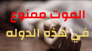 اغرب القوانين حول العالم لن تصدق انها موجوده