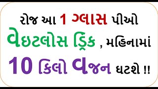 weightloss drink - રોજ આ 1 ગ્લાસ પીઓ વેઇટલોસ ડ્રિંક , મહિનામાં 10 કિલો વજન ઘટશે !! || FOod shiva