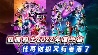 假面骑士2022年度总结：小明哥海东年末开撕？代哥财报又有着落了