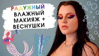 ОБРАЗ РУСАЛКИ | Радужный макияж, веснушки, влажный эффект  | Повторяю макияж