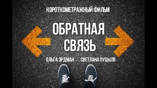 "Обратная связь" короткометражный фильм