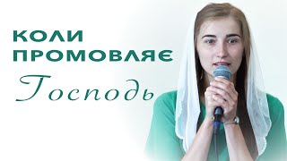 Коли Господь до серця промовляє | Василевич Галинка | Християнський вірш