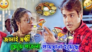 Jamai Sasthi Funny Video Bangla || Funny Dubbing || Prosenjit || Sosurbari Jindabad Bangla Movie..