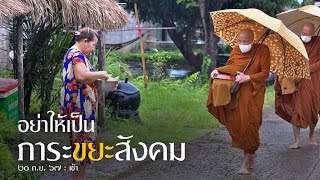 อย่าให้เป็นภาระขยะสังคม : 20 ก.ย. 67 เช้า | หลวงพ่ออินทร์ถวาย สันตุสสโก