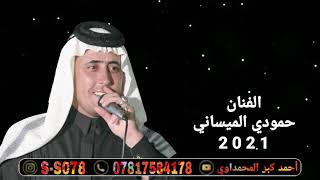 جديد وحصري الفنان حمودي الميساني/2021/ كون المعزه شوف تنشاف جاهسى ناس شكثر تنعاف