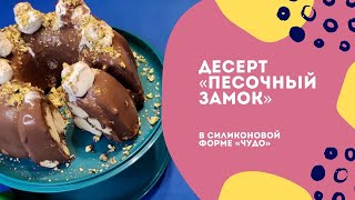 Десерт "Песочный замок" в силиконовой форме "Чудо"